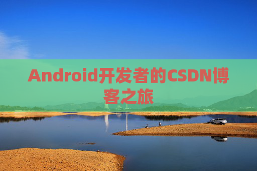 Android开发者的CSDN博客之旅