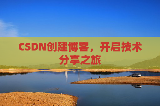 CSDN创建博客,开启技术分享之旅